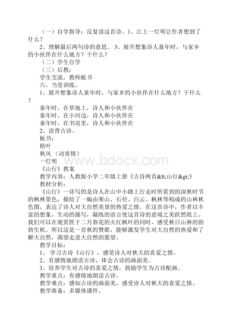 部编本三年级上册《古诗三首夜书所见山行赠刘景文》教学设计教案设计.docx_第2页