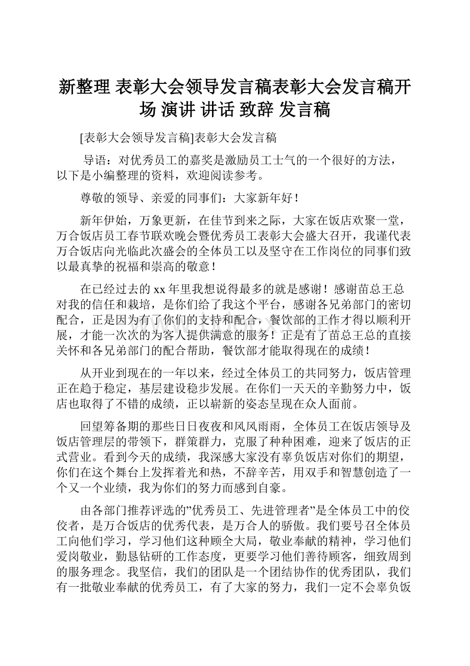 新整理 表彰大会领导发言稿表彰大会发言稿开场 演讲 讲话 致辞 发言稿.docx