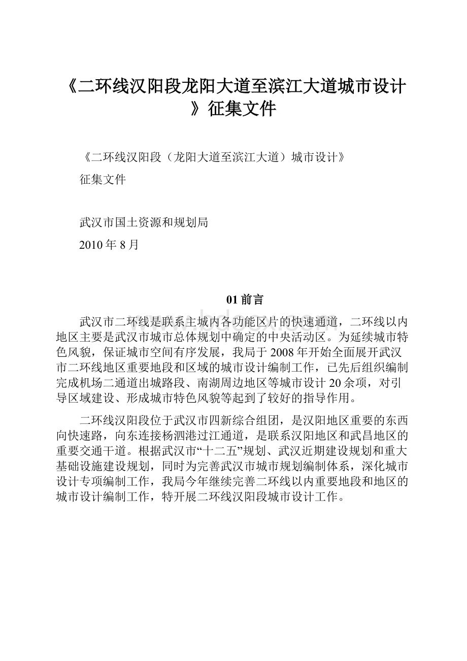 《二环线汉阳段龙阳大道至滨江大道城市设计》征集文件.docx