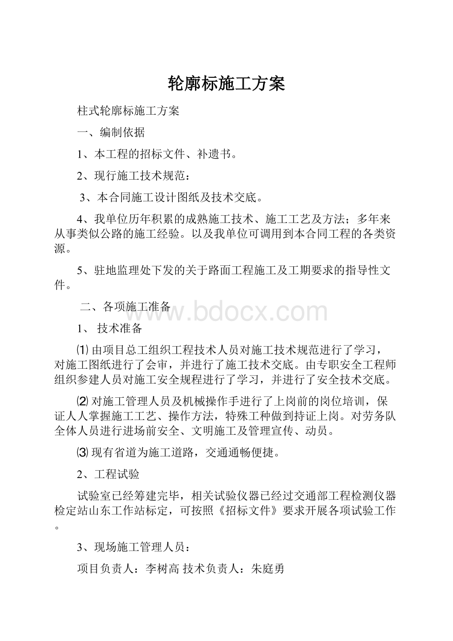 轮廓标施工方案.docx