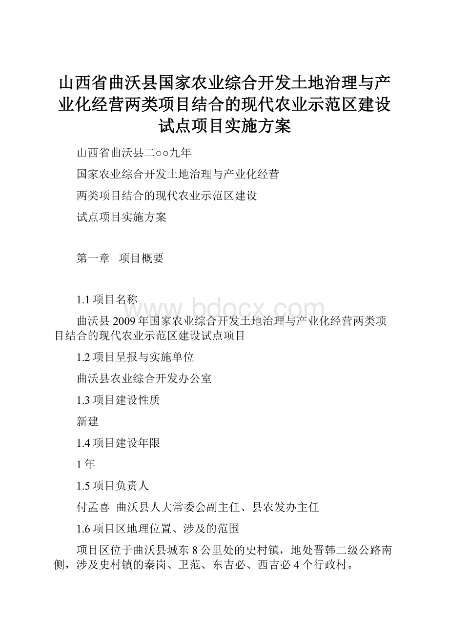 山西省曲沃县国家农业综合开发土地治理与产业化经营两类项目结合的现代农业示范区建设试点项目实施方案.docx_第1页