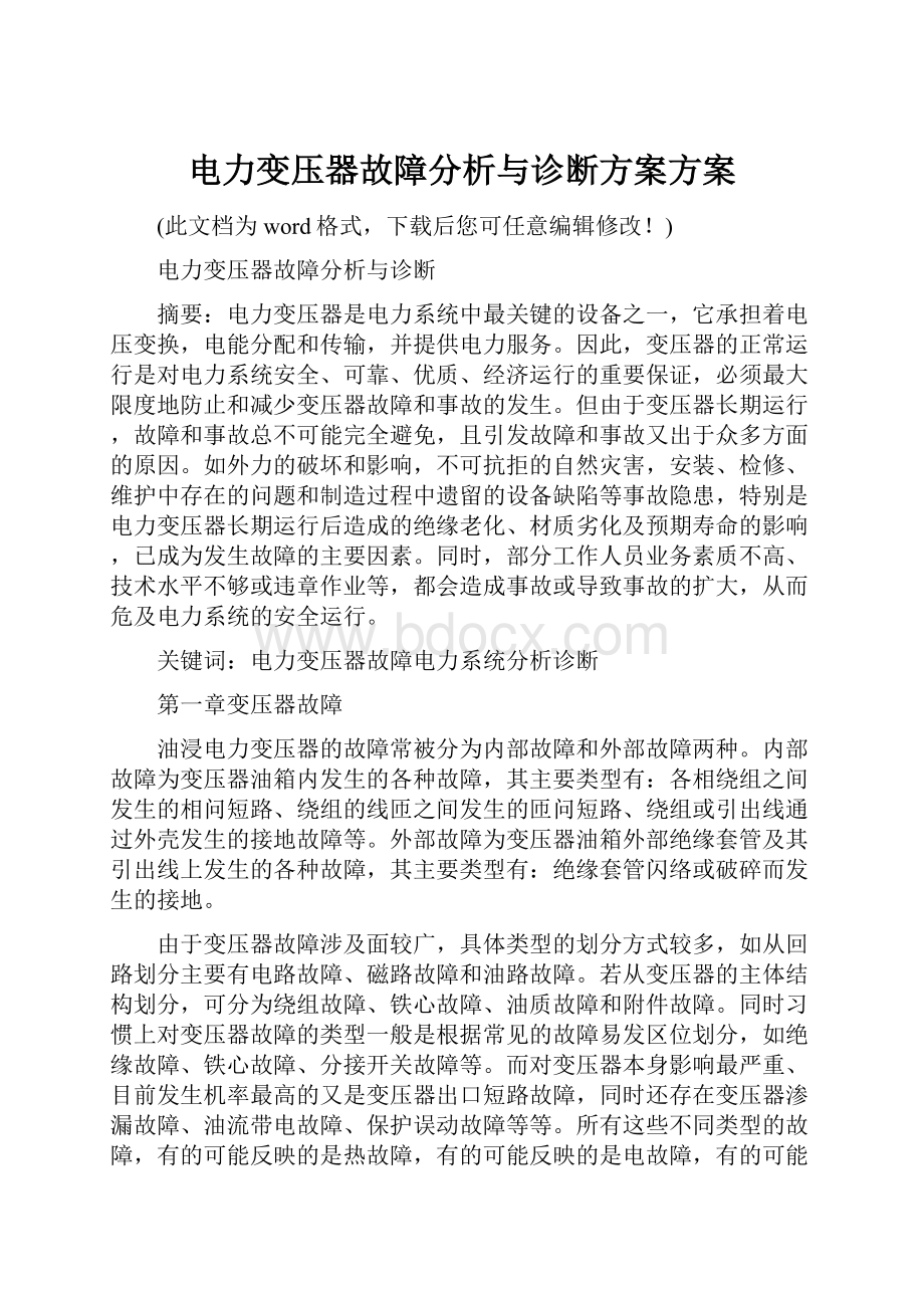 电力变压器故障分析与诊断方案方案.docx