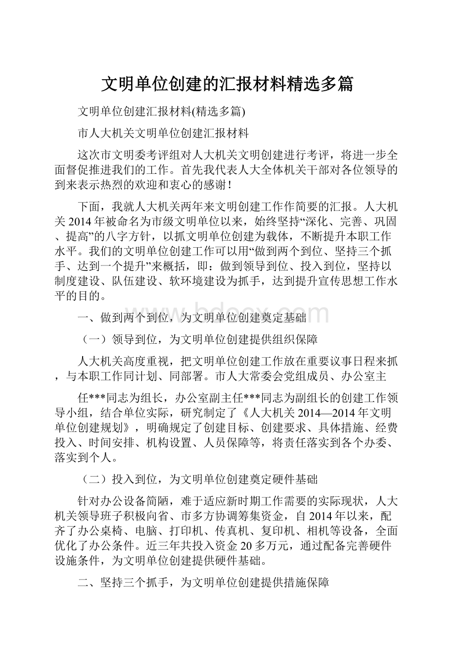 文明单位创建的汇报材料精选多篇.docx