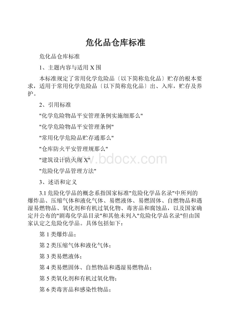 危化品仓库标准.docx