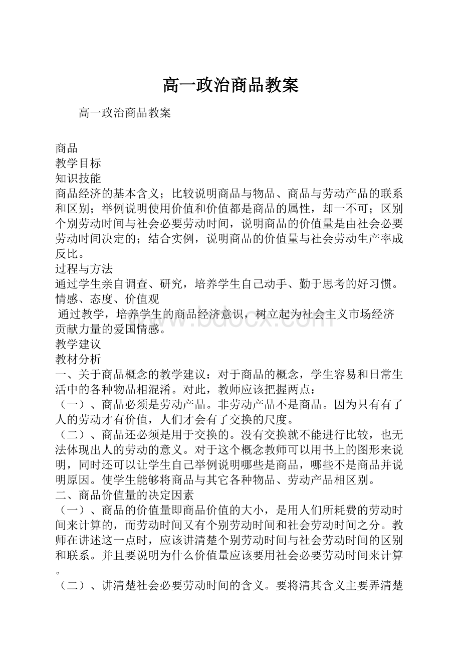 高一政治商品教案.docx