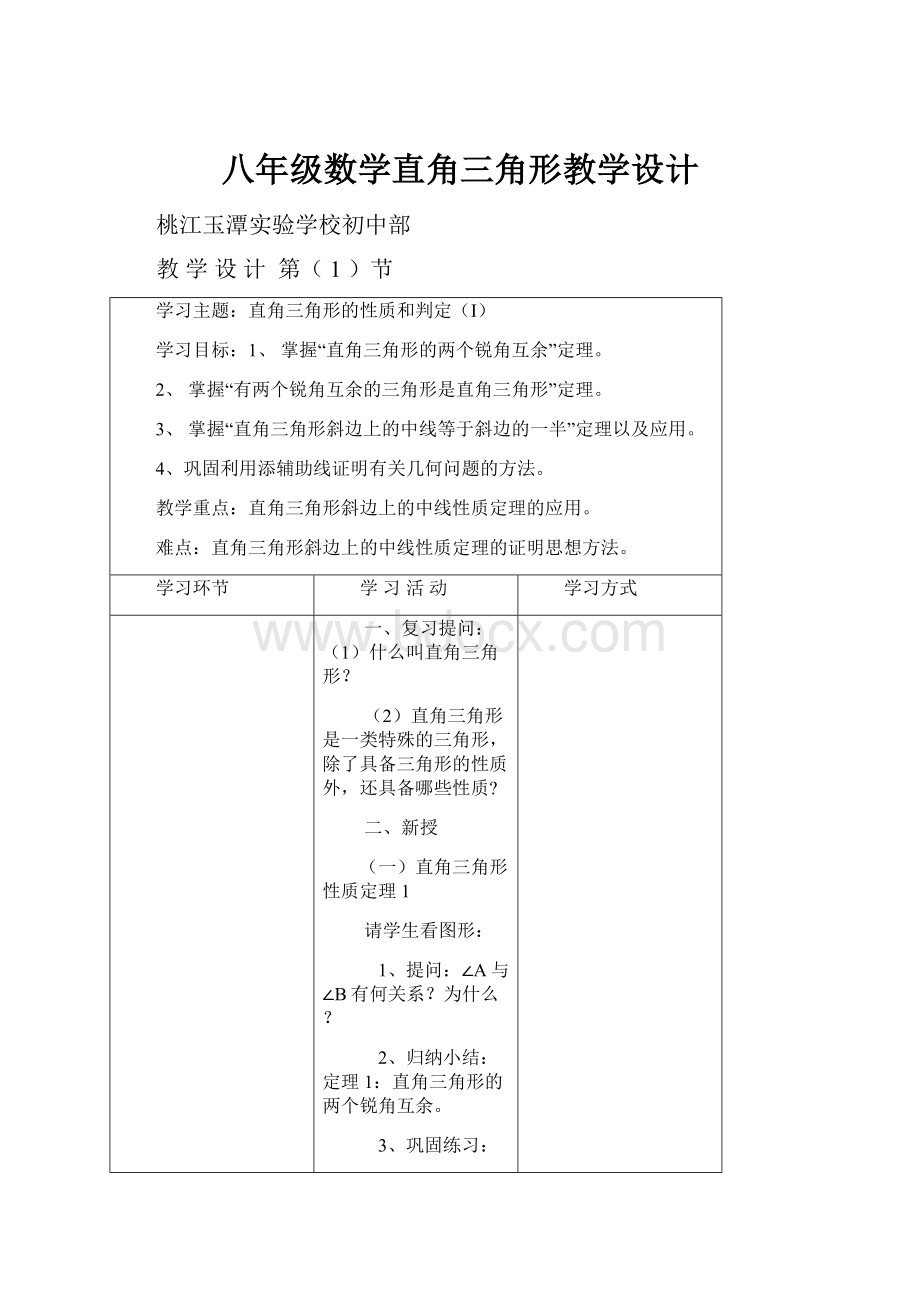 八年级数学直角三角形教学设计.docx