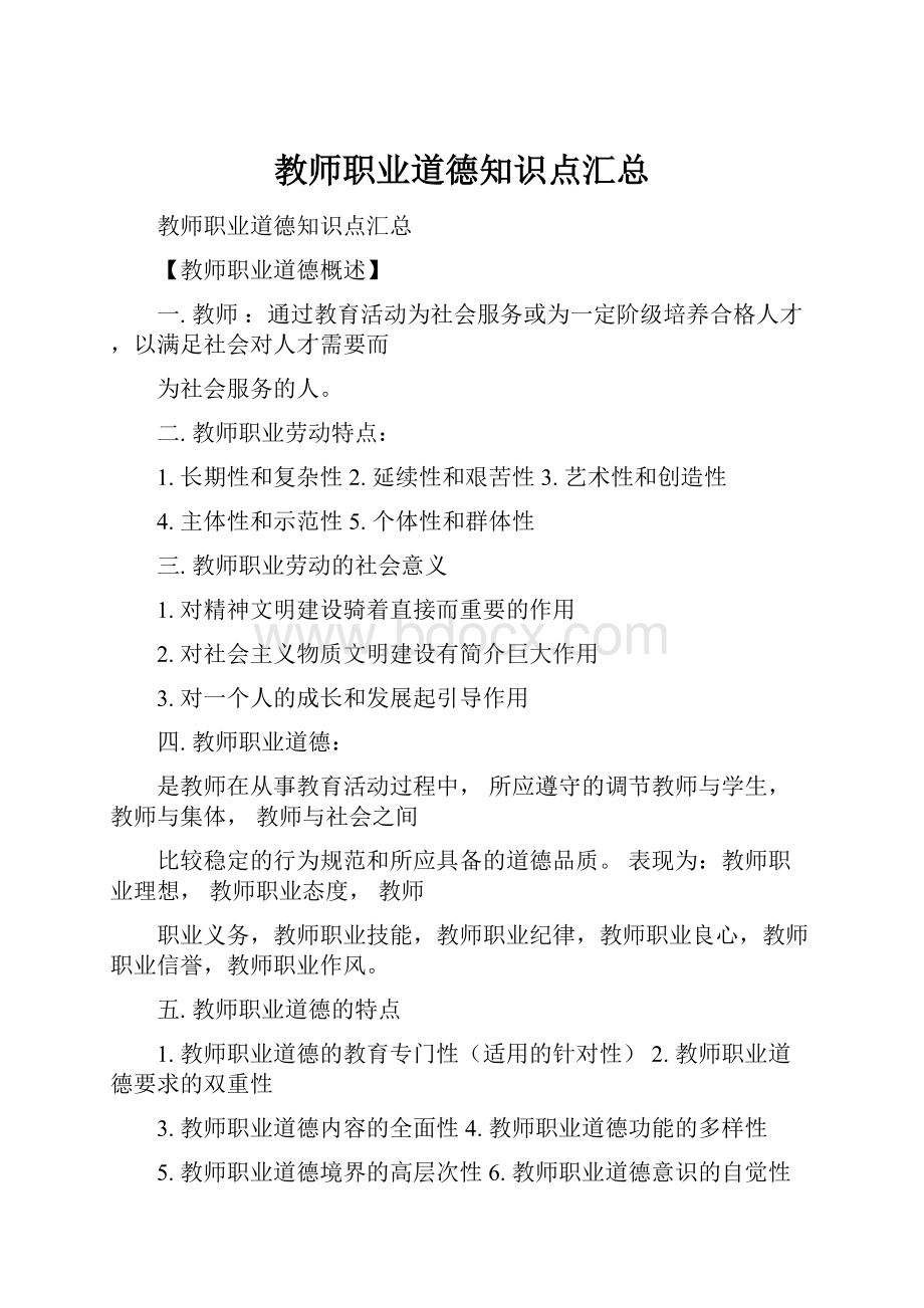 教师职业道德知识点汇总.docx_第1页