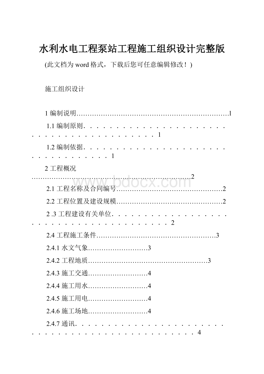 水利水电工程泵站工程施工组织设计完整版.docx