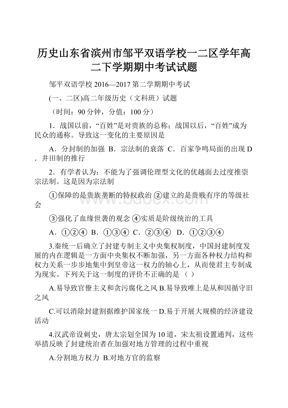 历史山东省滨州市邹平双语学校一二区学年高二下学期期中考试试题.docx