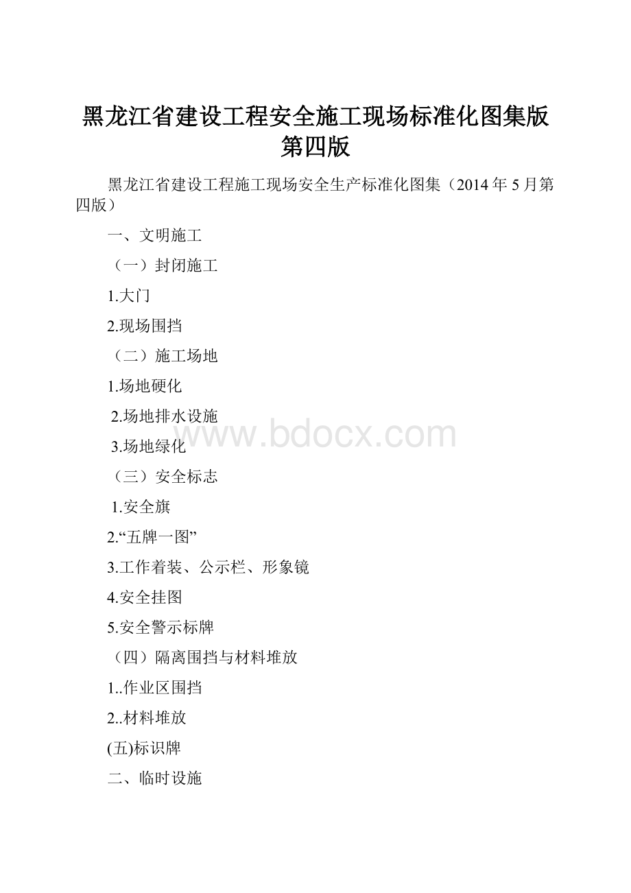 黑龙江省建设工程安全施工现场标准化图集版第四版.docx