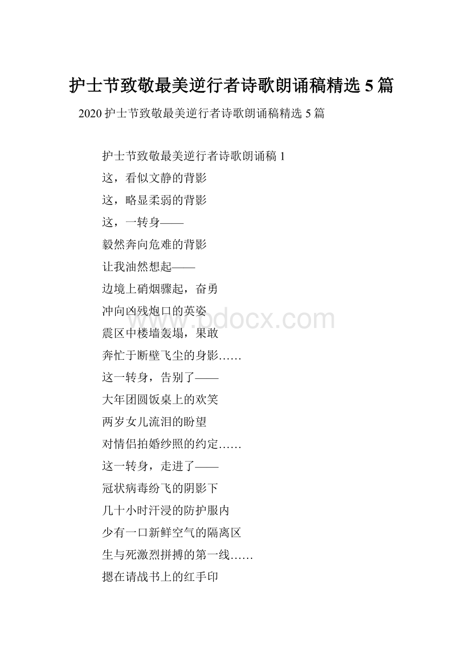 护士节致敬最美逆行者诗歌朗诵稿精选5篇.docx_第1页