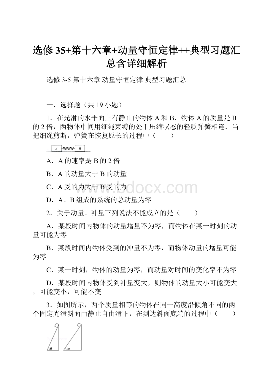 选修35+第十六章+动量守恒定律++典型习题汇总含详细解析.docx