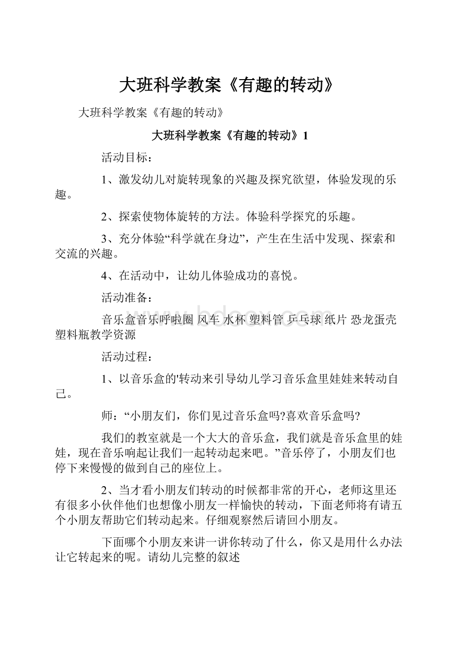 大班科学教案《有趣的转动》.docx_第1页