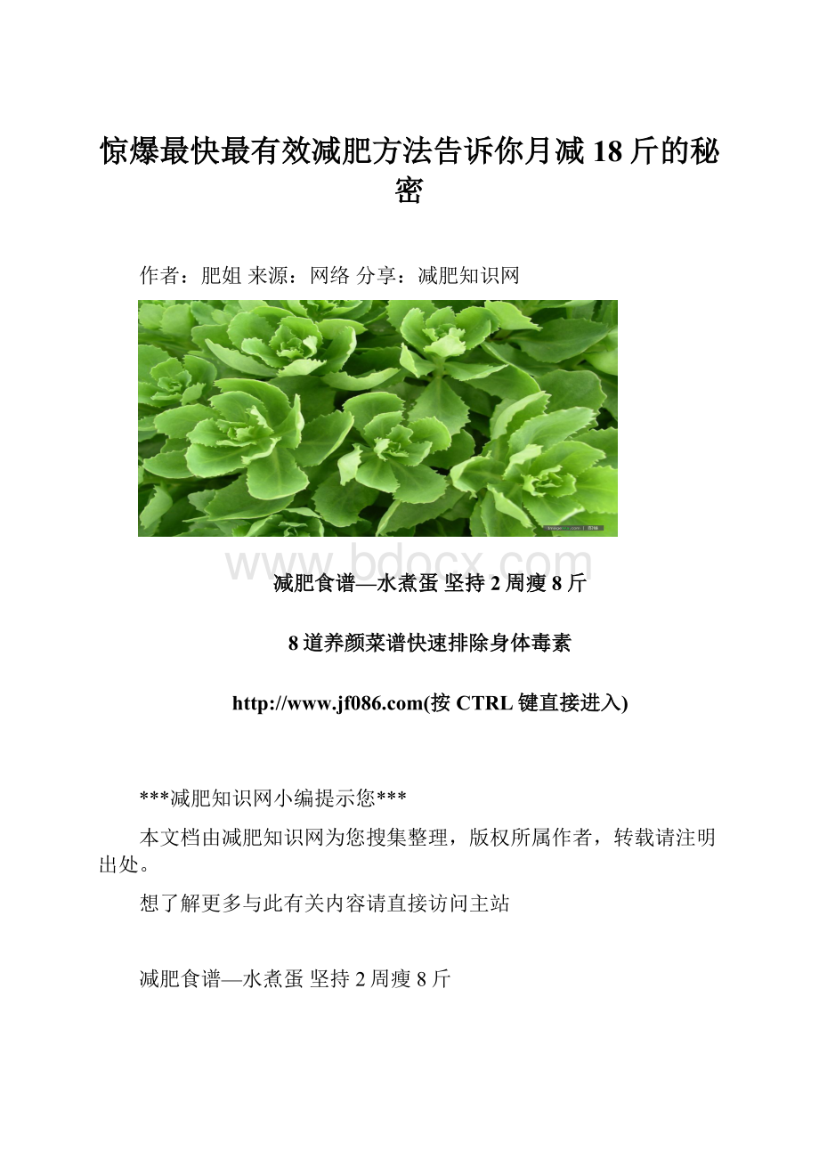 惊爆最快最有效减肥方法告诉你月减18斤的秘密.docx