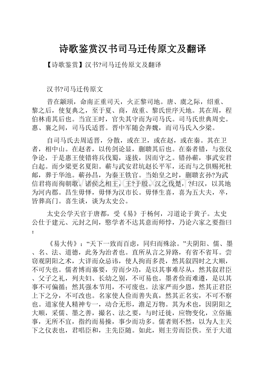 诗歌鉴赏汉书司马迁传原文及翻译.docx_第1页