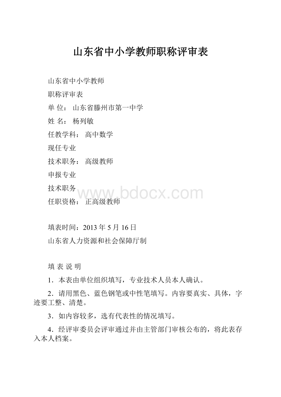 山东省中小学教师职称评审表.docx_第1页