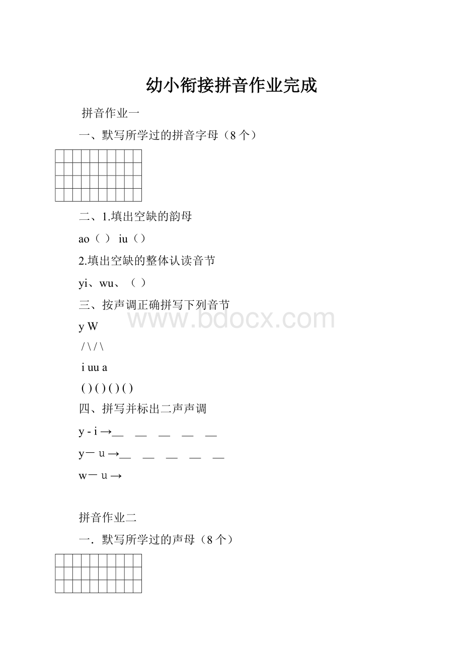 幼小衔接拼音作业完成.docx_第1页