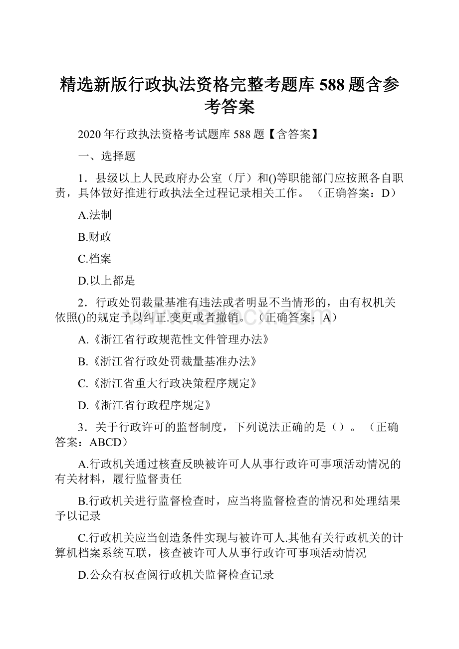 精选新版行政执法资格完整考题库588题含参考答案.docx_第1页