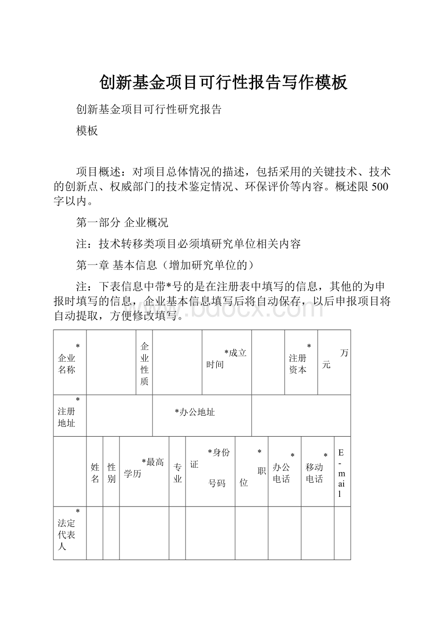 创新基金项目可行性报告写作模板.docx