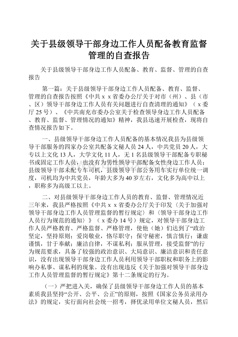 关于县级领导干部身边工作人员配备教育监督管理的自查报告.docx_第1页