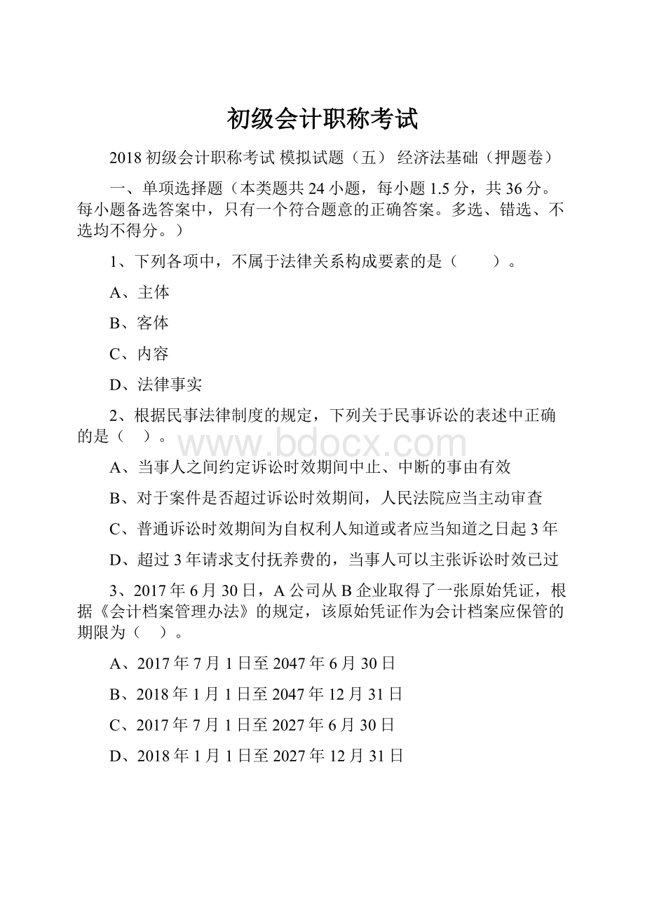 初级会计职称考试.docx