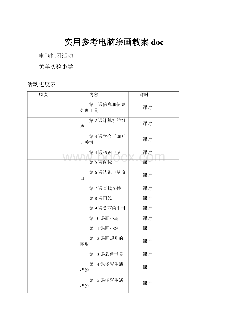 实用参考电脑绘画教案doc.docx_第1页