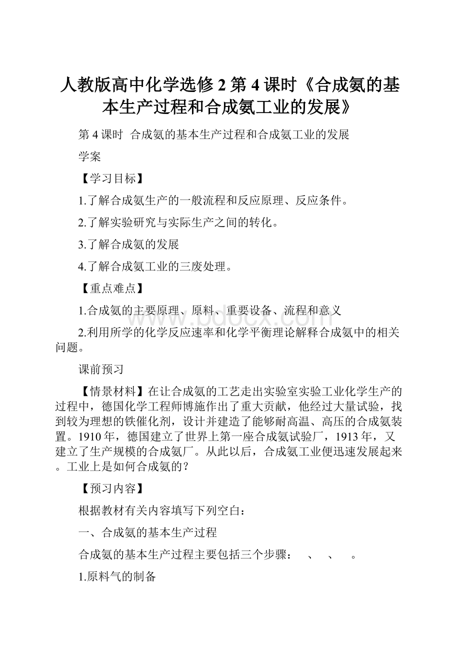 人教版高中化学选修2第4课时《合成氨的基本生产过程和合成氨工业的发展》.docx