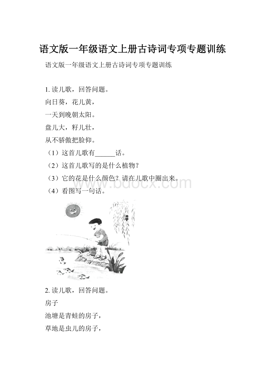 语文版一年级语文上册古诗词专项专题训练.docx_第1页