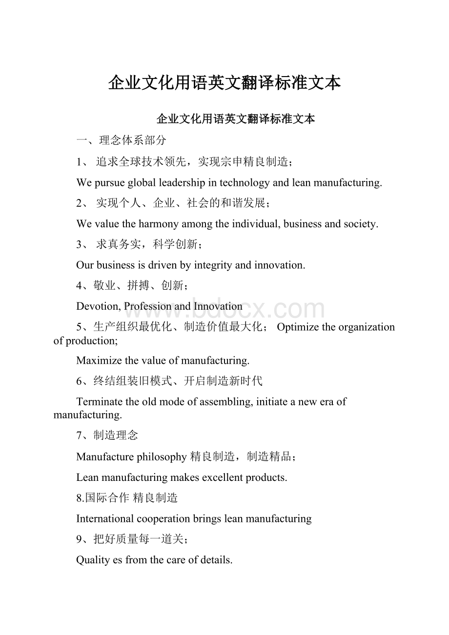 企业文化用语英文翻译标准文本.docx_第1页