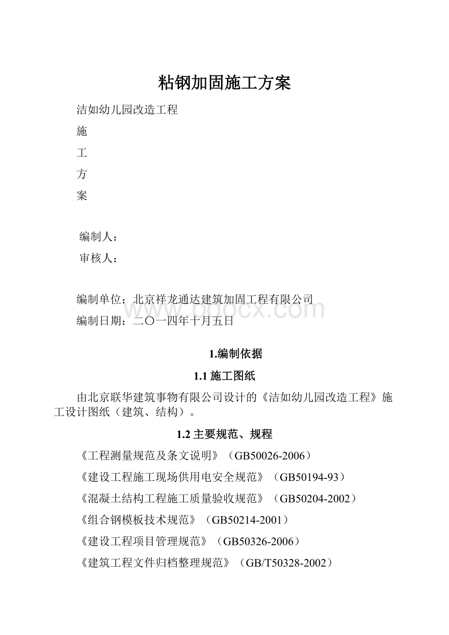 粘钢加固施工方案.docx