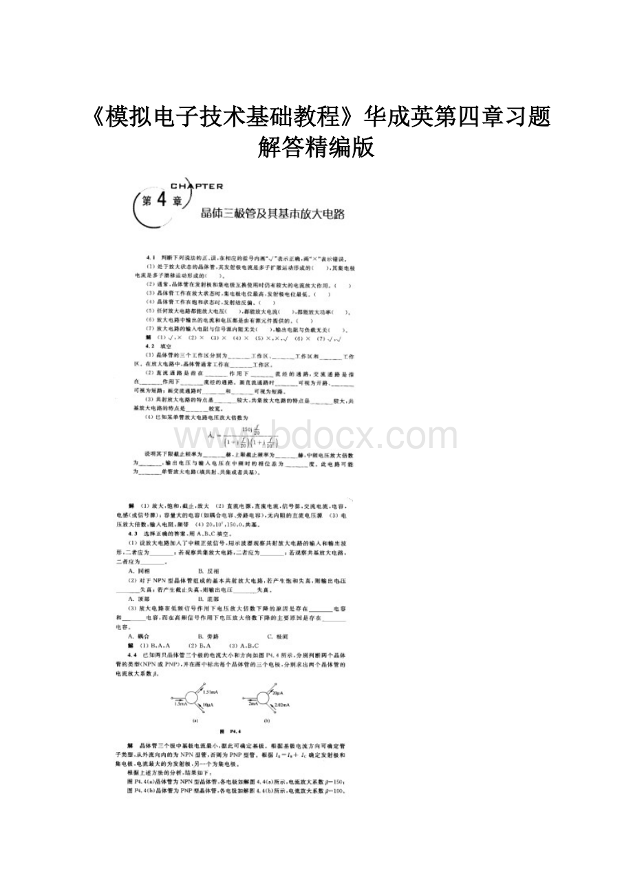 《模拟电子技术基础教程》华成英第四章习题解答精编版.docx_第1页