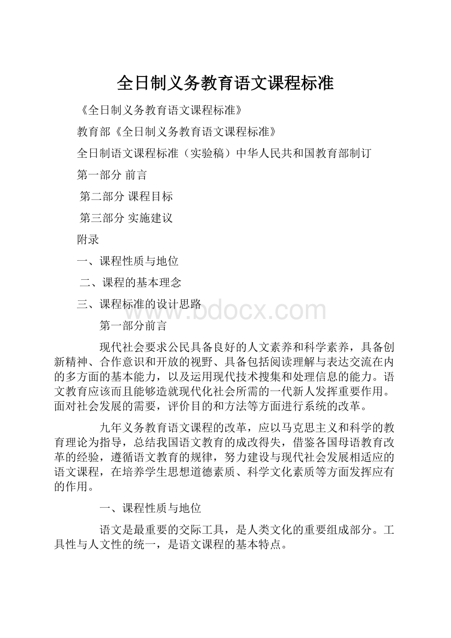 全日制义务教育语文课程标准.docx