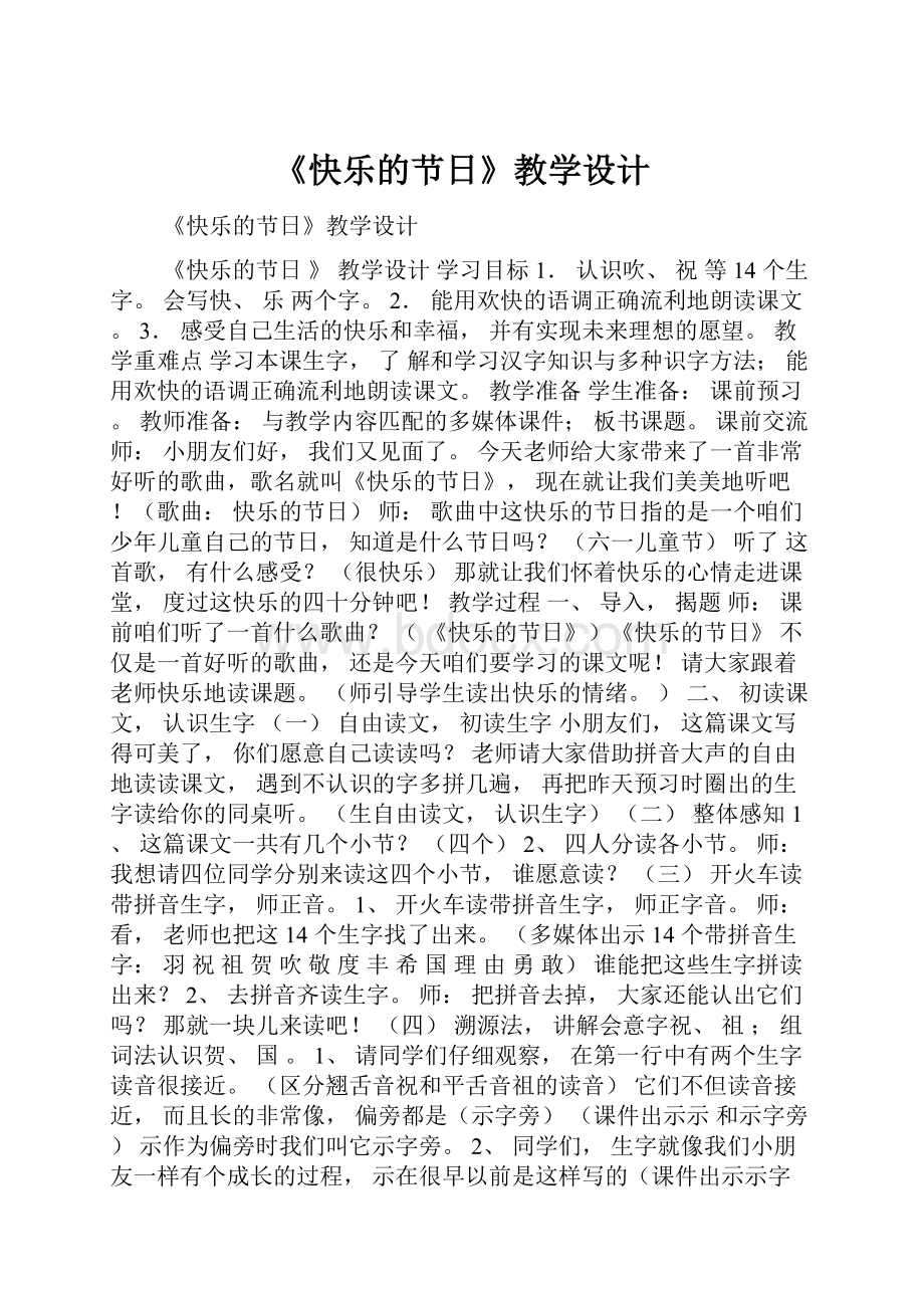 《快乐的节日》教学设计.docx_第1页