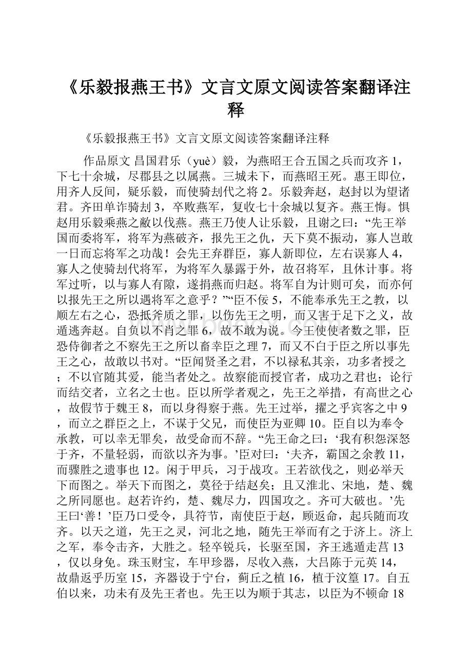 《乐毅报燕王书》文言文原文阅读答案翻译注释.docx