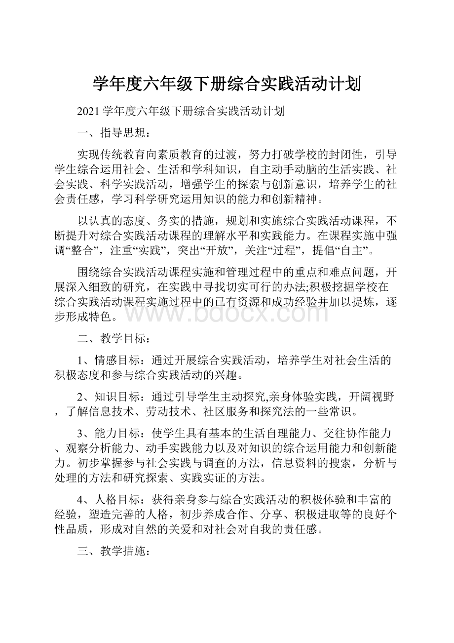 学年度六年级下册综合实践活动计划.docx