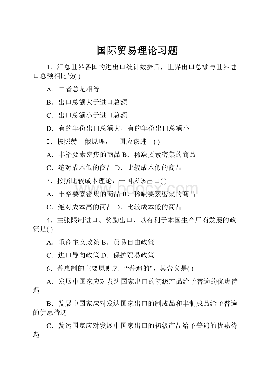 国际贸易理论习题.docx