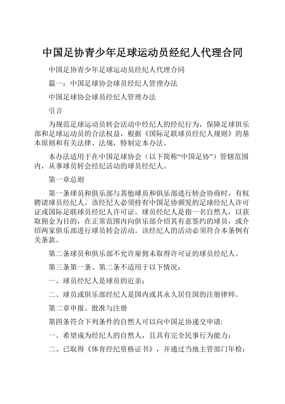 中国足协青少年足球运动员经纪人代理合同.docx_第1页