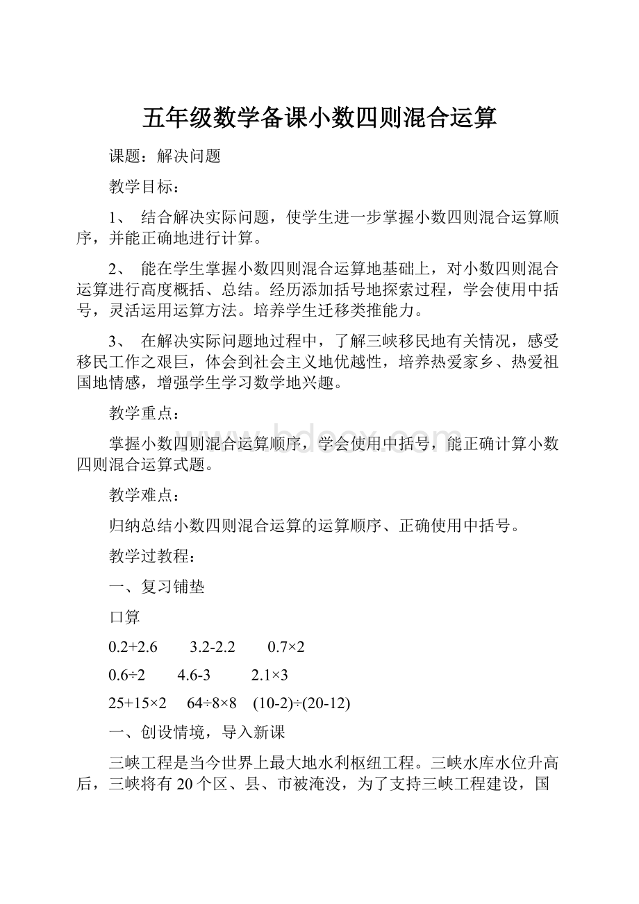 五年级数学备课小数四则混合运算.docx