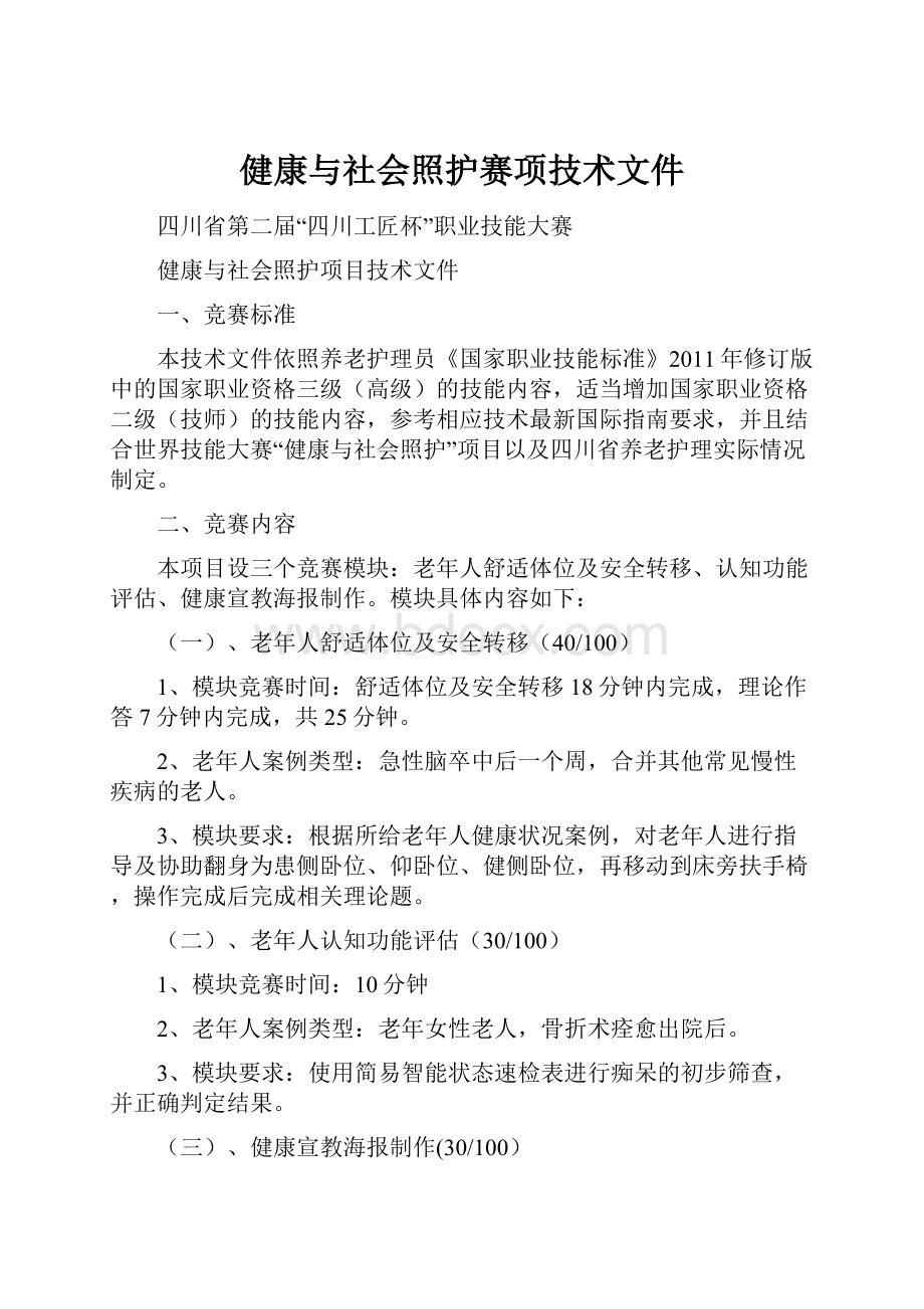 健康与社会照护赛项技术文件.docx_第1页