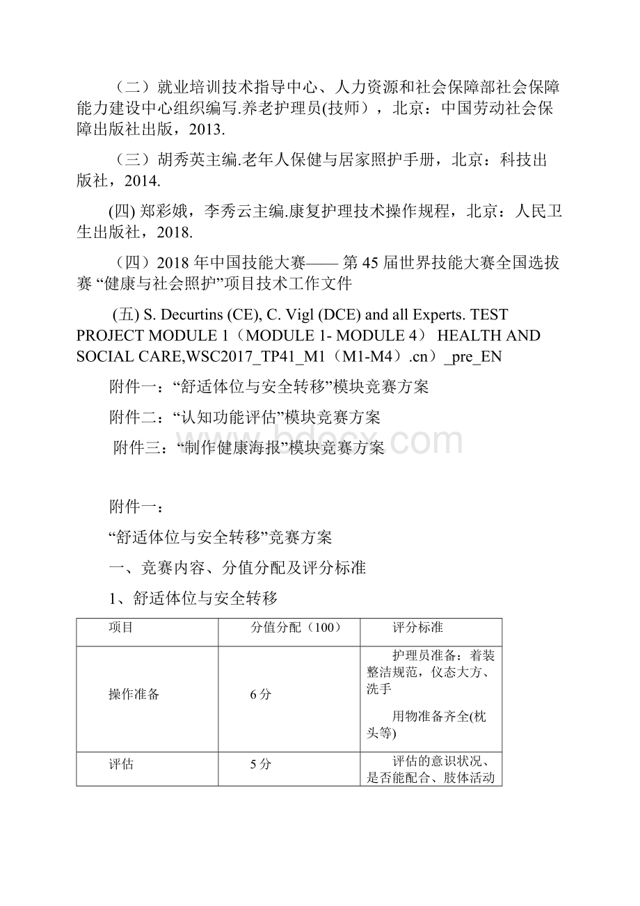 健康与社会照护赛项技术文件.docx_第3页