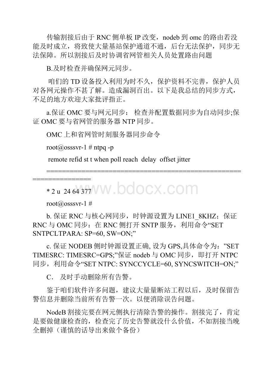 诺西TD基站闭站规范草案.docx_第3页