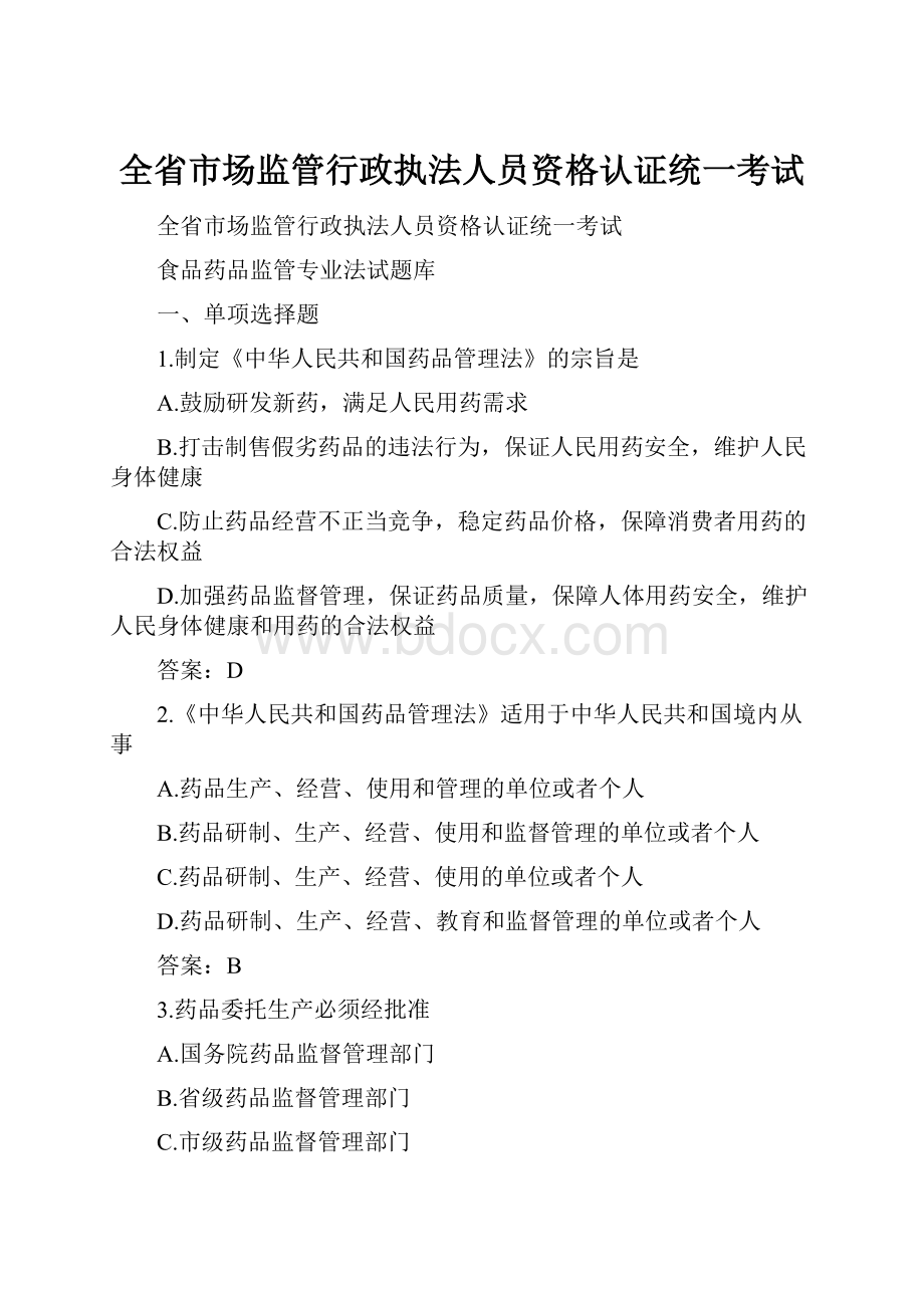 全省市场监管行政执法人员资格认证统一考试.docx_第1页