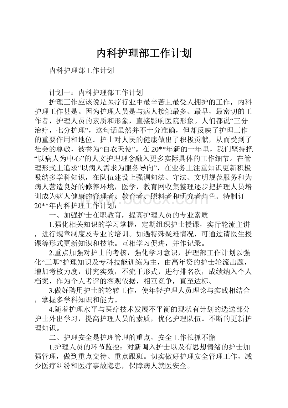 内科护理部工作计划.docx