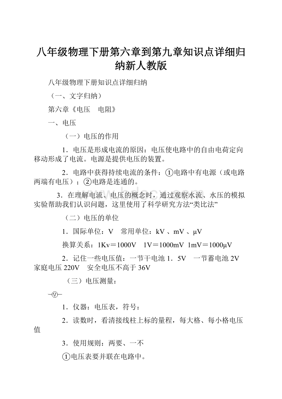 八年级物理下册第六章到第九章知识点详细归纳新人教版.docx