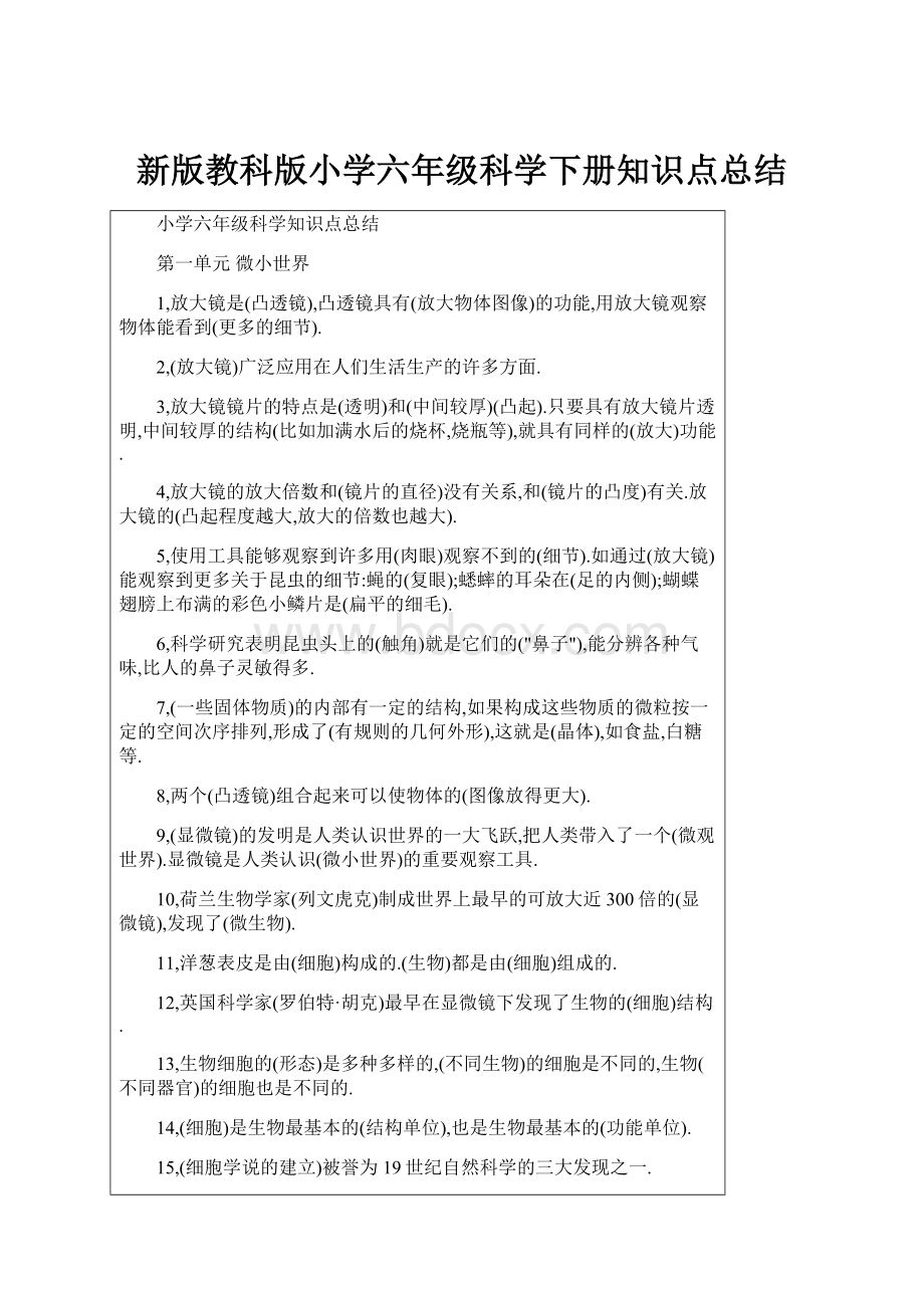 新版教科版小学六年级科学下册知识点总结.docx