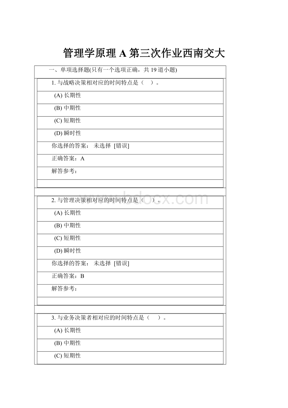 管理学原理A第三次作业西南交大.docx_第1页