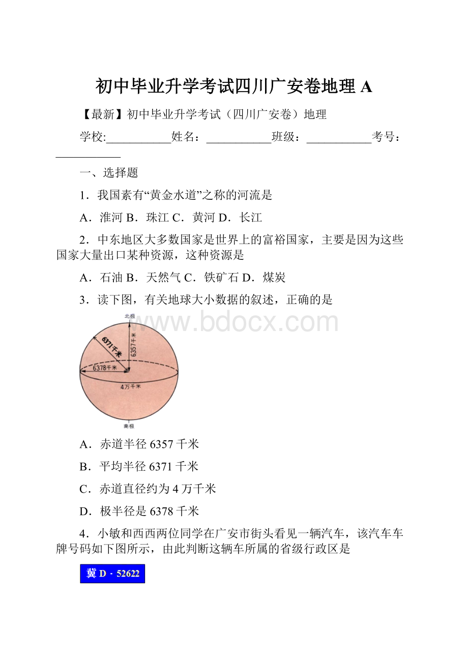 初中毕业升学考试四川广安卷地理A.docx