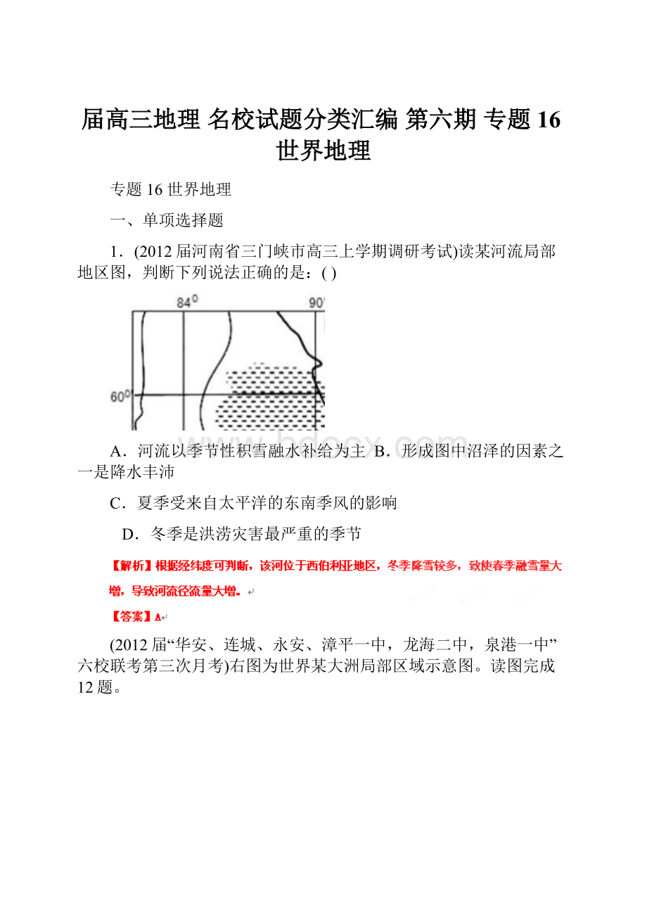 届高三地理 名校试题分类汇编 第六期 专题16世界地理.docx