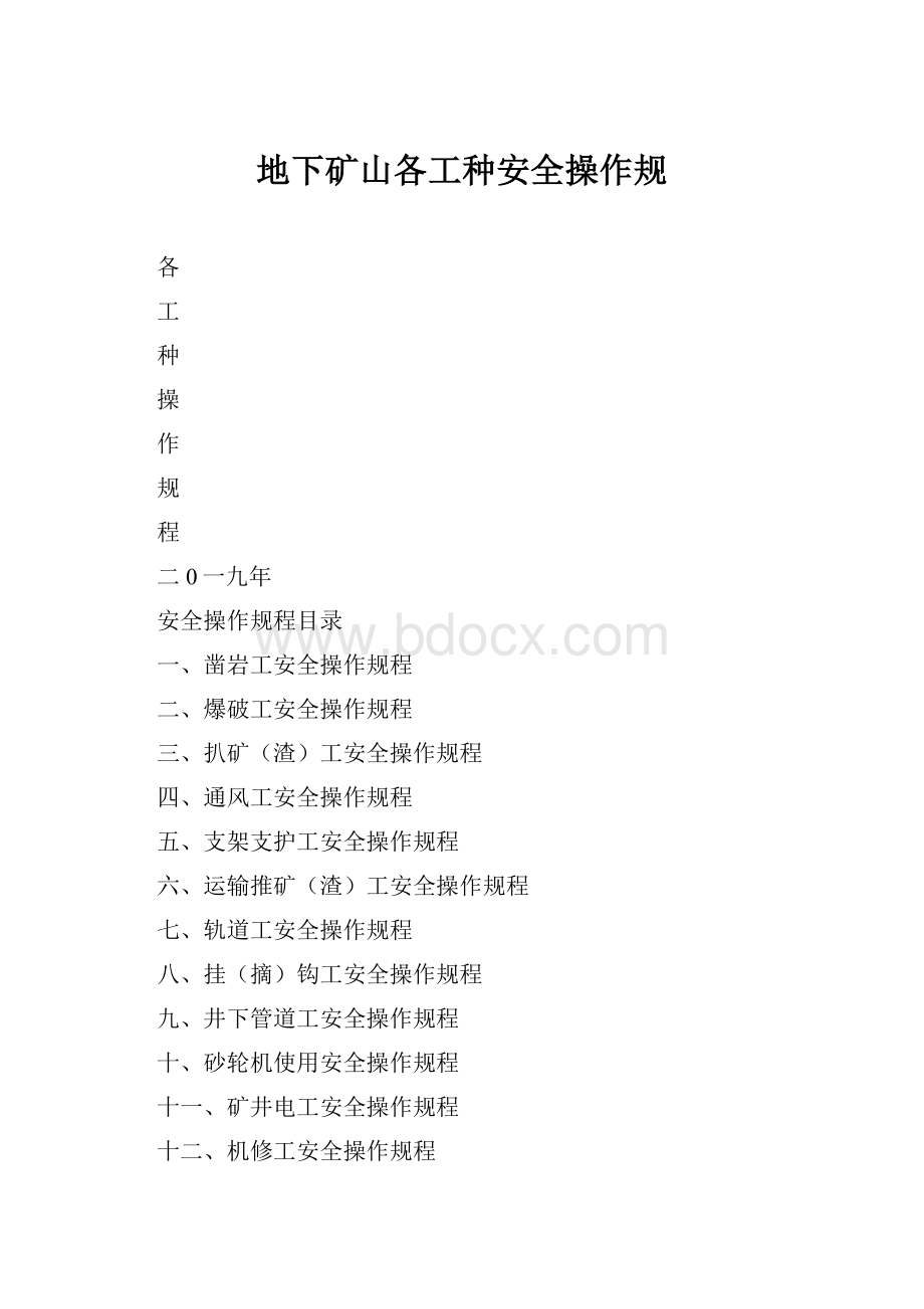 地下矿山各工种安全操作规.docx