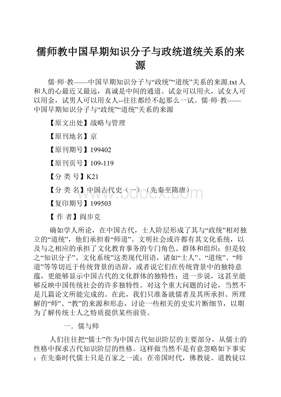 儒师教中国早期知识分子与政统道统关系的来源.docx_第1页